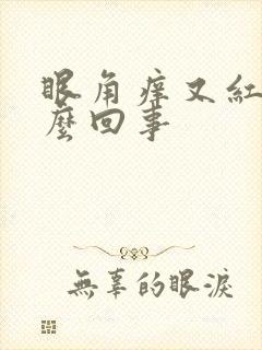 眼角痒又红是怎么回事