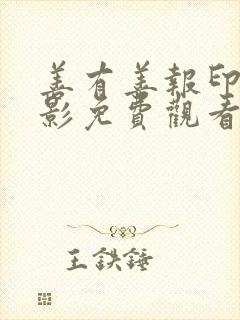 善有善报印度电影免费观看