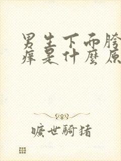 男生下面胯两边痒是什么原因