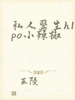 私人医生h1高po小辣椒