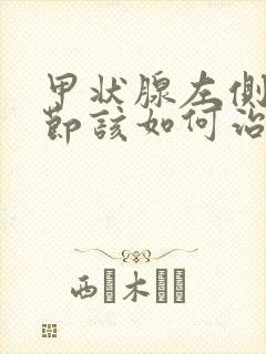 甲状腺左侧叶结节该如何治