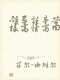 领导说辛苦了怎样高情商回复