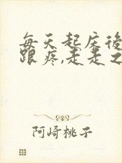 每天起床后脚后跟疼,走走之后就又好很多封面