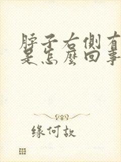 脖子右侧有点肿是怎么回事