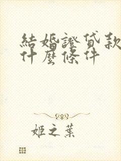 结婚证贷款需要什么条件