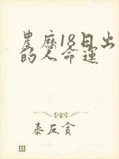 农历18日出生的人命运