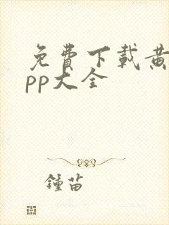 免费下载黄片app大全