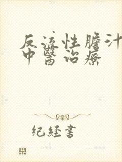 反流性胆汁胃炎中医治疗封面