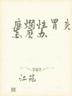 糜烂性胃炎消瘦怎么办封面