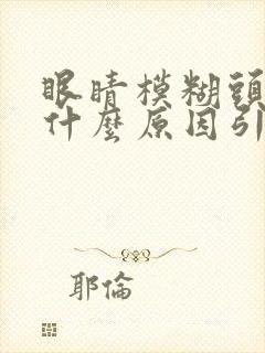 眼睛模糊头昏是什么原因引起的封面