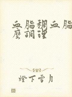 血脂稠血脂高怎么调理