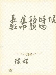 长痘的时候可以敷面膜吗