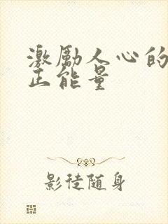 激励人心的句子正能量