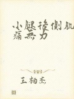 小腿后侧肌肉酸痛无力