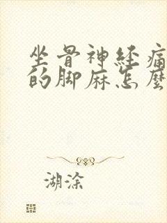 坐骨神经痛引起的脚麻怎么办