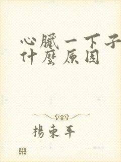 心脏一下子刺痛什么原因