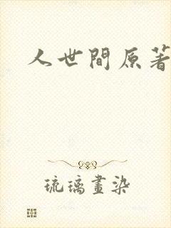 人世间原著小说