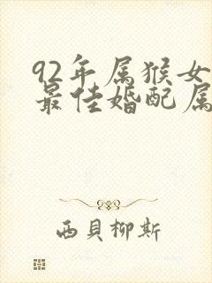 92年属猴女的最佳婚配属相