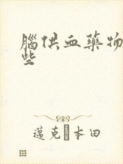 脑供血药物有哪些