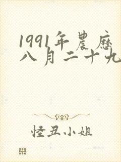 1991年农历八月二十九生的人命运
