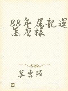 88年属龙运气怎么样