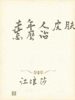 老年人皮肤瘙痒怎么治封面