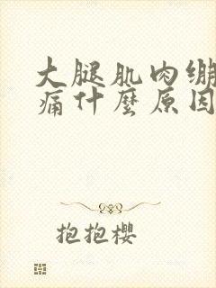 大腿肌肉绷紧很痛什么原因