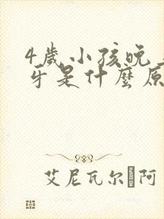 4岁小孩晚上磨牙是什么原因引起的