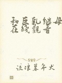 和巨乳继母做爰在线观看封面