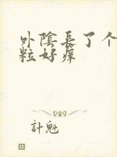 外阴长了个小肉粒好痒