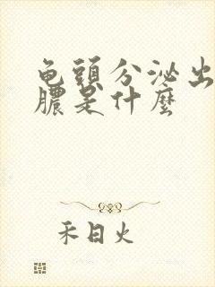 龟头分泌出流黄脓是什么