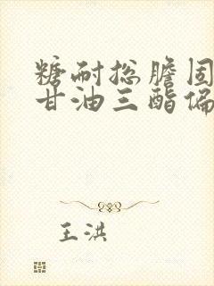 糖耐总胆固醇和甘油三酯偏高