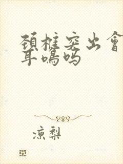 颈椎突出会引起耳鸣吗封面