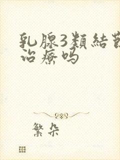 乳腺3类结节要治疗吗