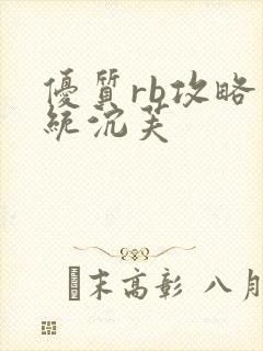 优质rb攻略系统沉芙封面