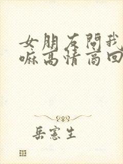 女朋友问我在干嘛高情商回复