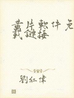 黄片软件免费下载链接