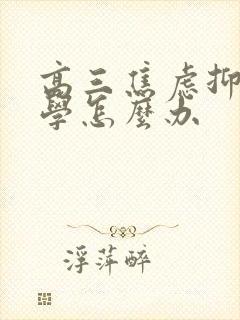 高三焦虑抑郁厌学怎么办