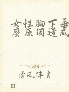 女性胸下垂是什么原因造成的