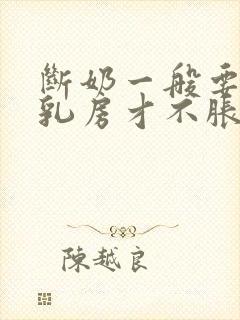 断奶一般要几天乳房才不胀痛