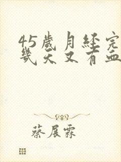 45岁月经完了几天又有血怎么回事封面