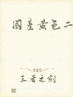 国产黄色二级片