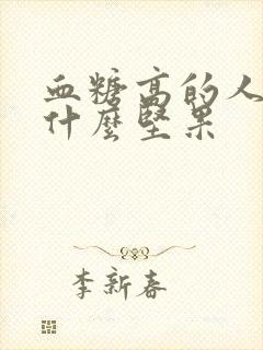 血糖高的人能吃什么坚果