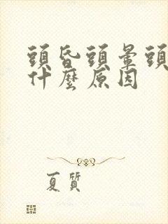 头昏头晕头疼是什么原因封面