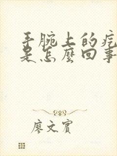 手腕上的疙瘩疼是怎么回事封面