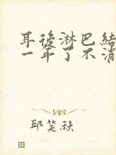 耳后淋巴结肿大一年了不消怎么办