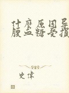 什么原因导致空腹血糖受损