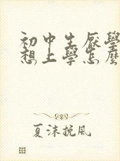 初中生厌学症不想上学怎么办