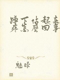 蹲下站起来膝盖疼怎么回事