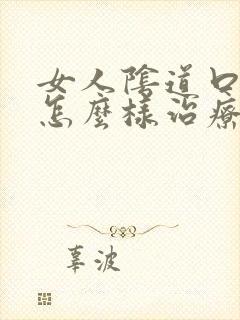 女人阴道口瘙痒怎么样治疗